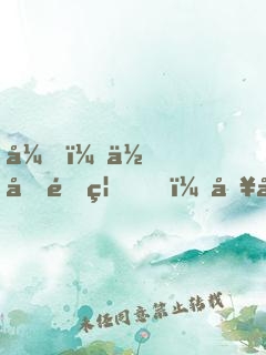弟，你再闖禍，哥哥我就要篡位了